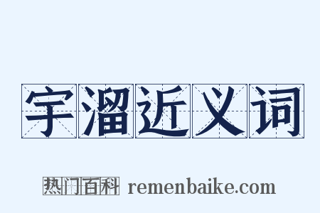 宇溜近义词是什么意思的图片